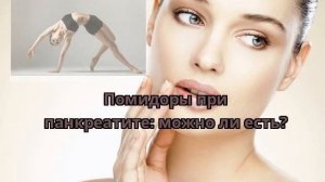 Помидоры при панкреатите: можно ли есть?