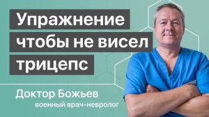 ЧТОБЫ НЕ ВИСЕЛ ТРИЦЕПС - достаточно делать всего одно упражнение |  Исцеляйся САМ и доктор Божьев