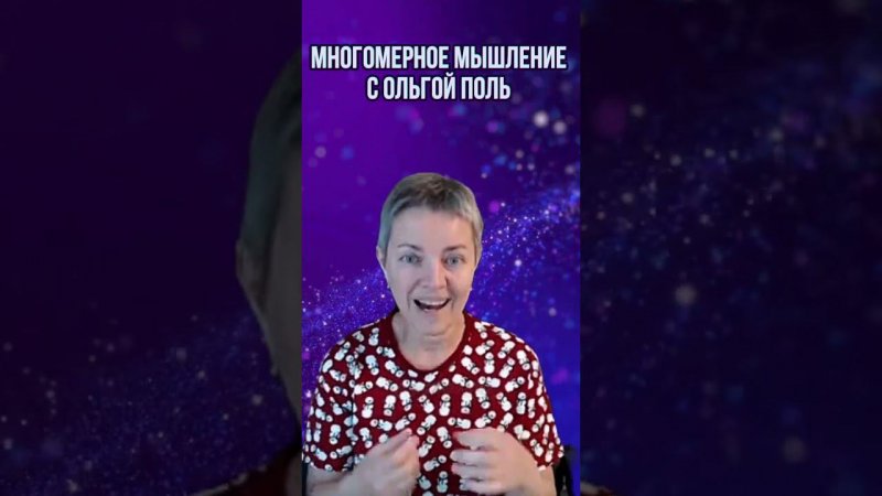 Многомерное мышление с Ольгой Поль. Больше информации на канале #квантовыйпереход