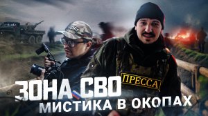 Зона СВО - мистика в окопах