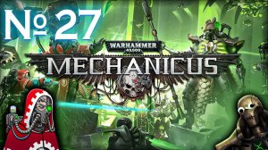 Аннигиляция свежевателей и великого архитектора // Warhammer 40000: Mechanicus №27 Прохождение