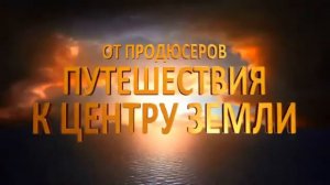 Путешествие в таинственный остров 2012