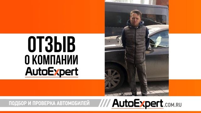 Отзыв о компании Автоэксперт от Александра Викторовича