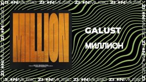 Galust – Миллион