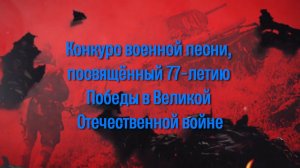 Конкурс военной песни, посвящённый 77-летию Победы в Великой Отечественной войне. МАОУ «Школа № 3»