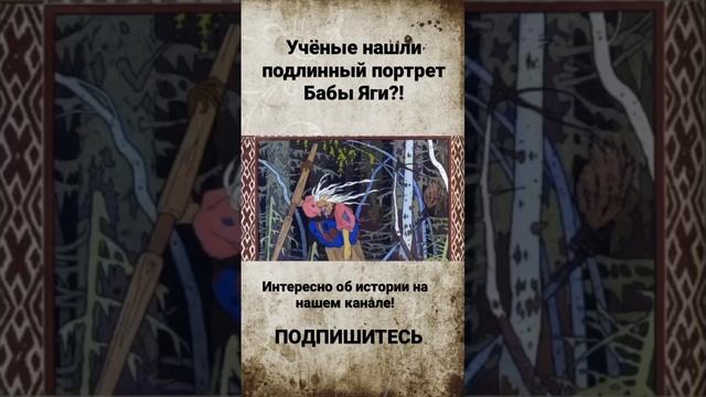 Вы удивитесь! Как на самом деле выглядела Баба Яга!? смотреть онлайн
