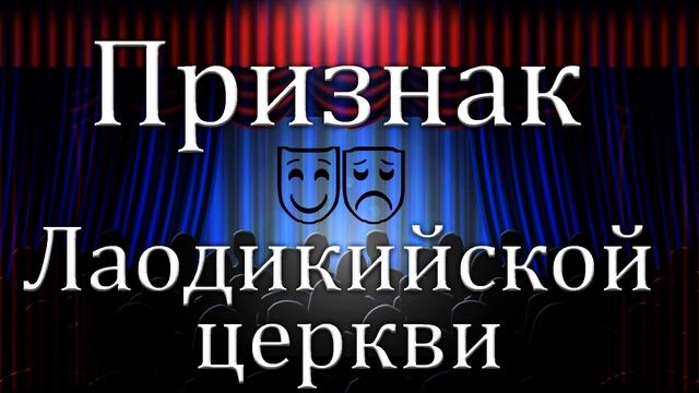 "Признак Лаодикийской церкви" Гантовник А.М. смотреть онлайн