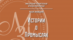 "История о промыслах". Сундук-подголовник.