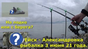 Ейск - Александровка рыбалка 3 июня 21 года.