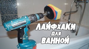 10 НЕРЕАЛЬНЫХ ЛАЙФХАКОВ для ВАННОЙ КОМНАТЫ │Лайфхаки