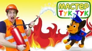 Игрушки Щенячий патруль тушат пожар у Мастера Тук-тук!.mp4