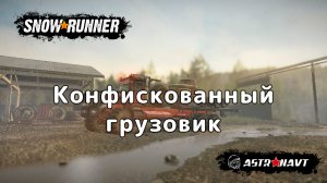 SnowRunner - Конфискованный грузовик (Британская колумбия)