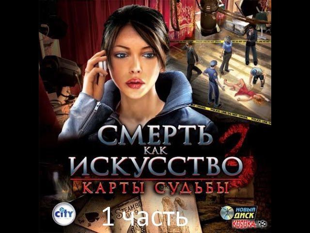 Прохождение Art of Murder Cards of Destiny Смерть как искусство 3 Карты судьбы (1-5)