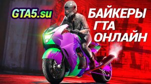 GTA Online с Байкерами в Прямом эфире GTA 5