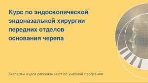 Курс по эндоскопической эндоназальной хирургии передних отделов основания черепа