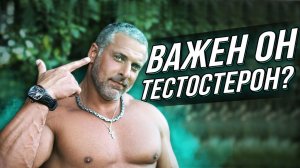 ТЕСТОСТЕРОН, ВАЖЕН ЛИ ОН?