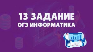 Разбор 13 задания ОГЭ по информатике | ОГЭ информатика