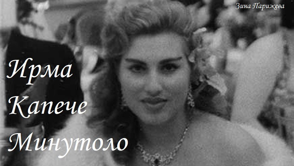 Фаворитки королей Египта: Ирма Капече Минутоло (6.08.1935 – 7.06.2023)