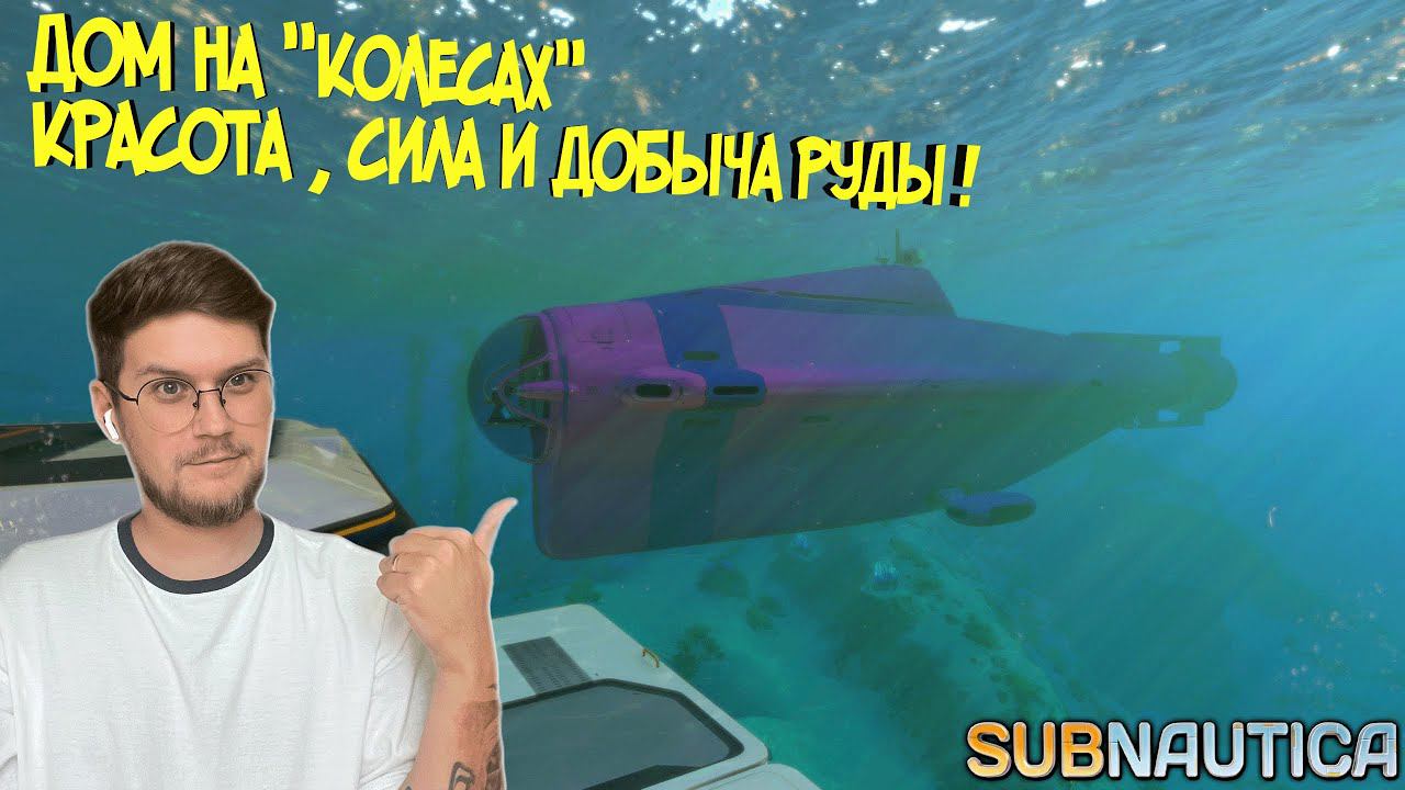 SUBNAUTICA #14 ► "ЦИКЛОП" БАЗА НА ХОДУ / ГРИНД ЕСТЬ ВЕЗДЕ , В КАЖДОЙ ИГРЕ !