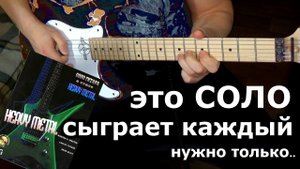 Урок соло для начинающего гитариста . Heavy Metal для каждого!