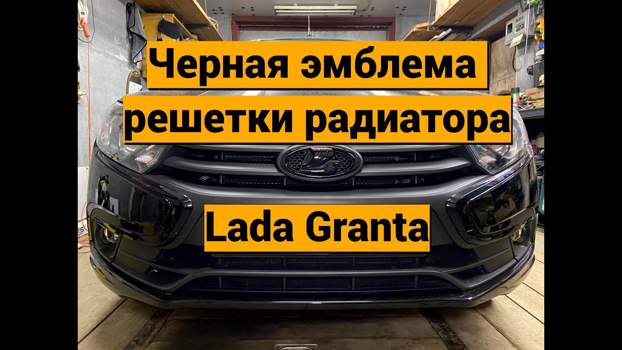 Установка черной эмблемы Lada Granta смотреть онлайн