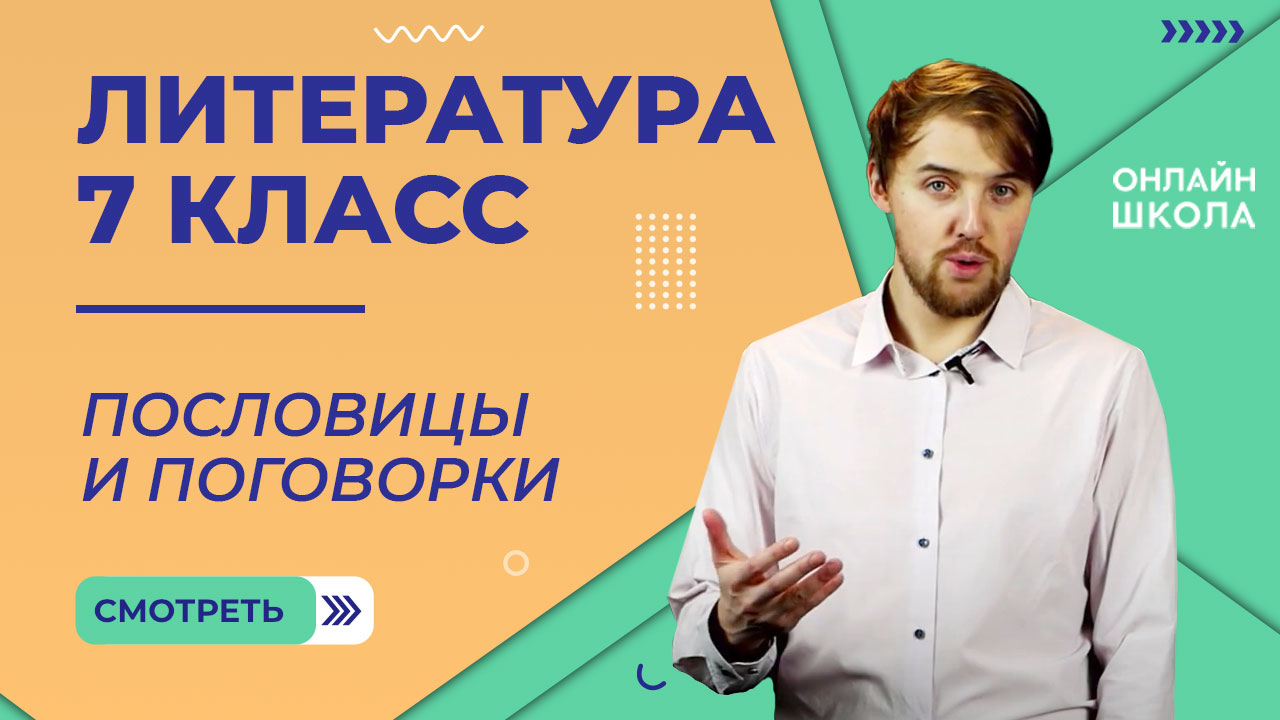 Пословицы и поговорки. Видеоурок 5. Литература 7 класс