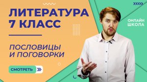 Пословицы и поговорки. Видеоурок 5. Литература 7 класс