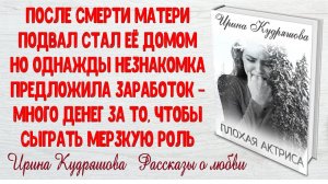 ПЛОХАЯ АКТРИСА. Интересный рассказ. Ирина Кудряшова.