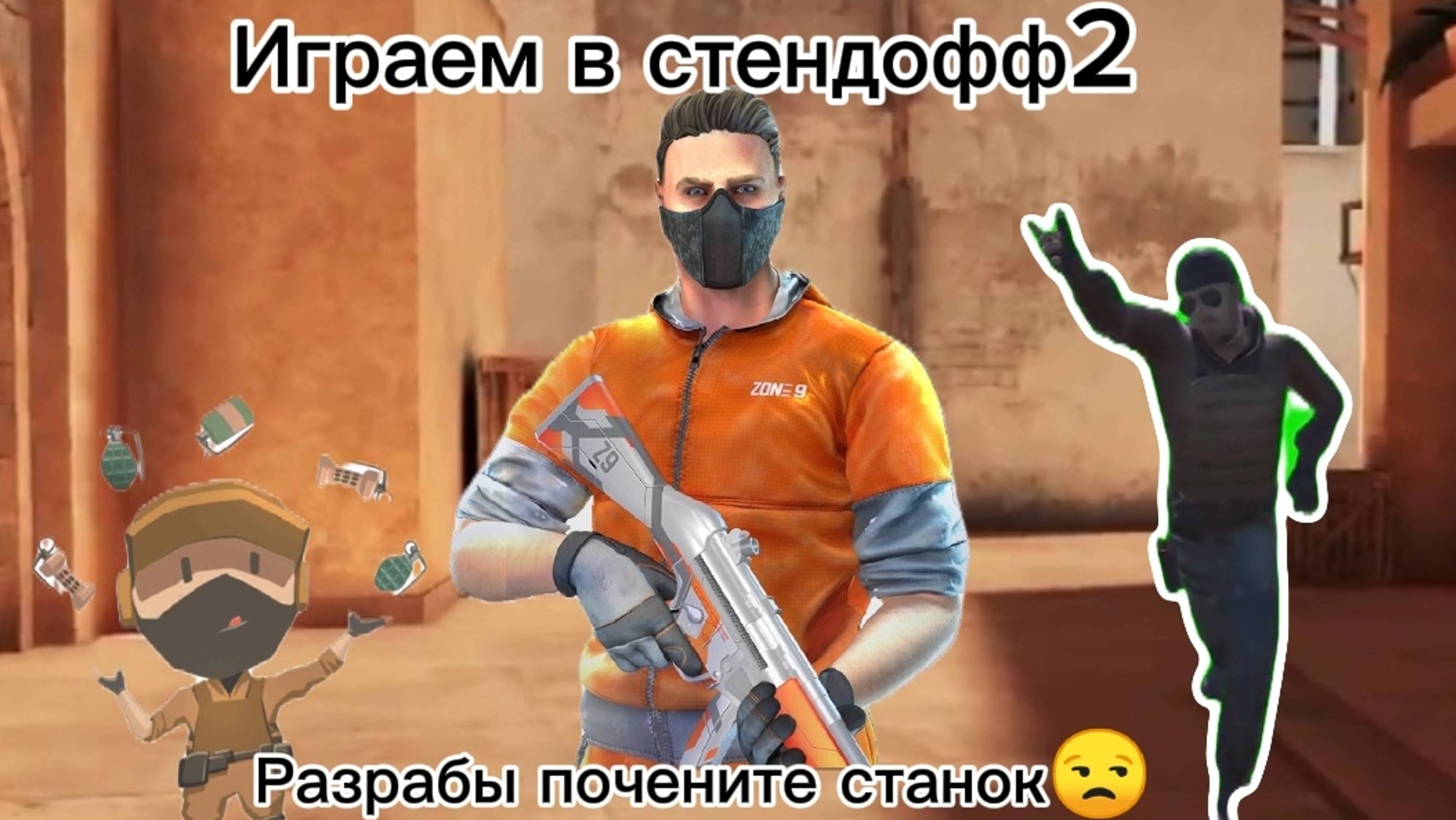 Играем в стендофф2! (разрабы почените станок😒) смотреть онлайн