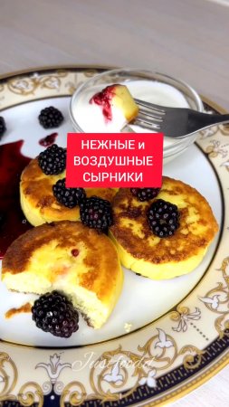 НЕЖНЫЕ и ВОЗДУШНЫЕ СЫРНИКИ