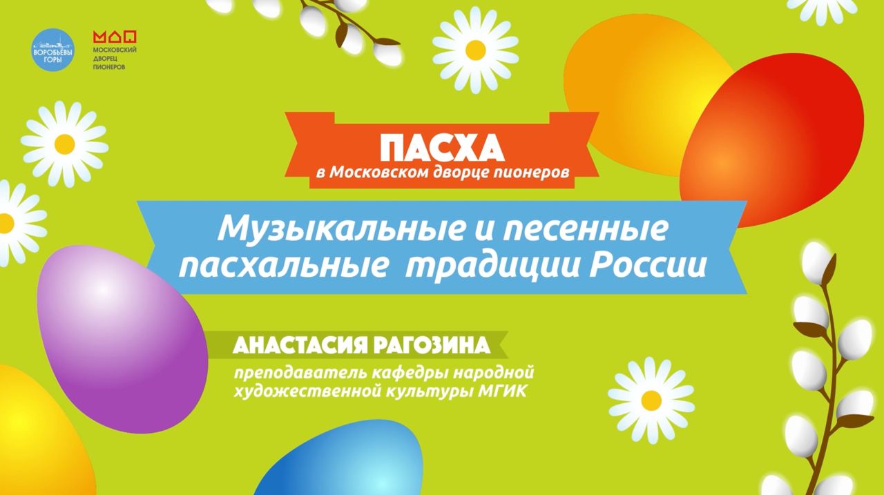 Музыкальные и песенные пасхальные традиции России