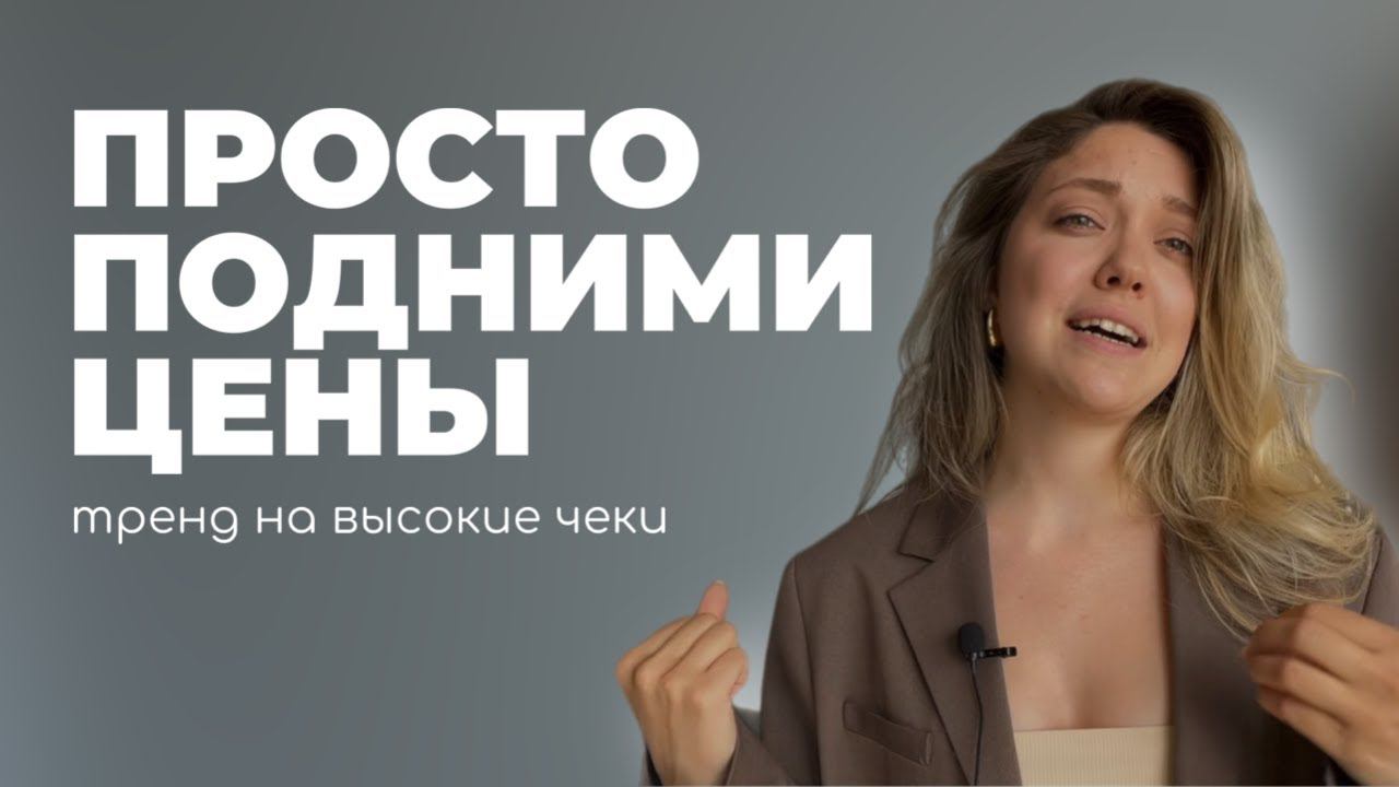 ПРОДАЖИ НА ВЫСОКИЕ ЧЕКИ: большое заблуждение. Кому и когда поднимать цены на услуги?