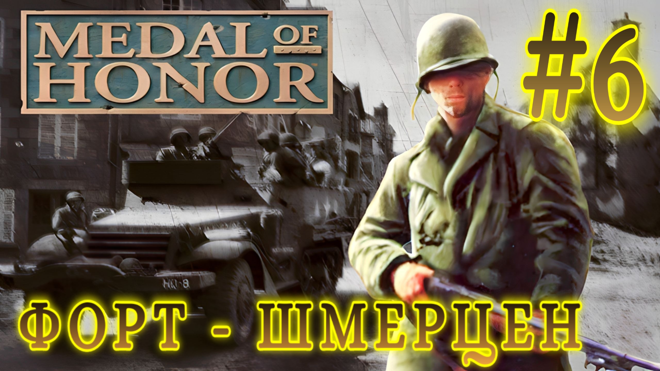 Medal of Honor/#6-Форт-Шмерцен/ Эмуль ePSXe