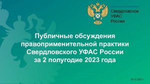 Публичные обсуждения правоприменительной практики Свердловского УФАС России за 2 полугодие 2023 года