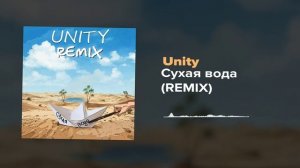 Unity Сухая вода (ремикс)