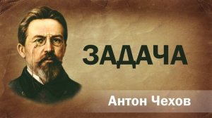 Антон Чехов Задача Аудиокнига Онлайн Русская литература (книга чтение, школа)