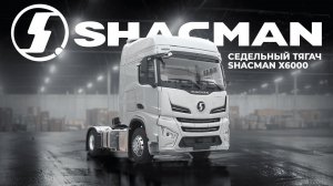 ТЯГАЧ SHACMAN X6000 I КРАТКИЙ ОБЗОР