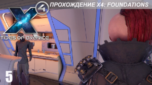 X4: Foundations - Играем в Tides of Avarice - 5 часть - Головоломка