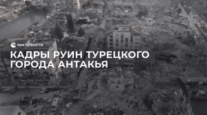 Кадры руин турецкого города Антакья