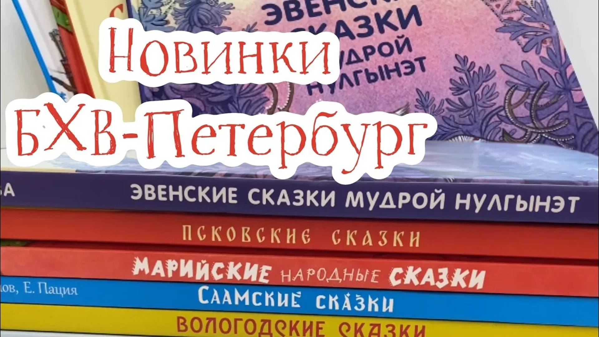 Новинки от издательства «БХВ-Петербург»_ сказки народов России