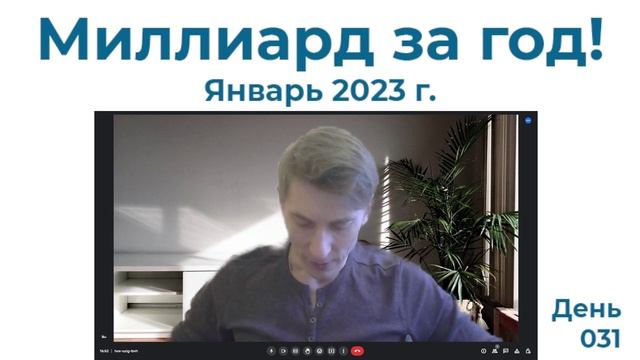 Отчет за январь. Игра Миллиард за год смотреть онлайн