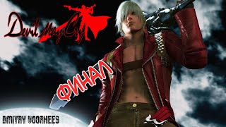 Project _Ностальгия_ Прохождение Devil May Cry HD Collection # 23 Финал {2012}