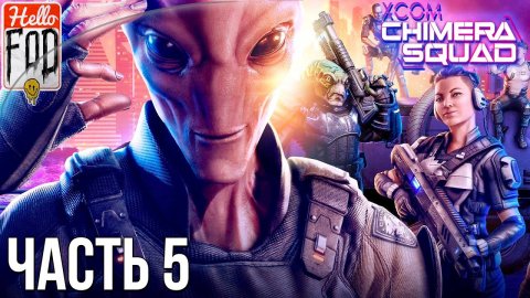 XCOM Chimera Squad (Сложность Невозможно) - Отряд Химеры #5..mp4