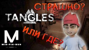 Tangles. Хоррор. Наверное...
