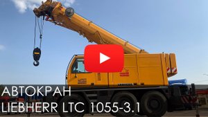 2534. Обзор: Автокран LIEBHERR LTC 1055-3.1