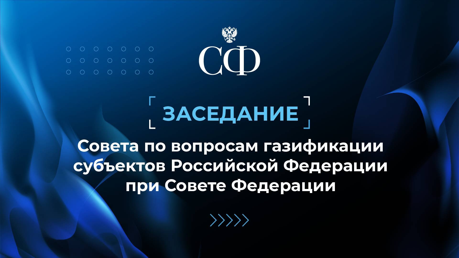 Заседание Совета по вопросам газификации субъектов РФ при СФ