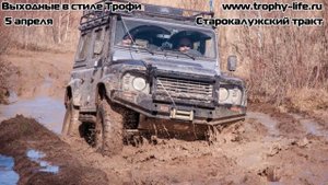 4х4 покатушки - 05.04.14 Старокалужский тракт