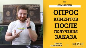 Опрос клиентов после получения заказа в Битрикс24.CRM. Штатный функционал.