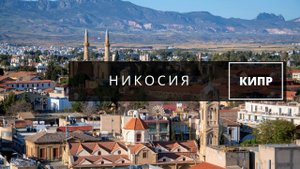 Никосия - две столицы в одной. Северный и южный Кипр