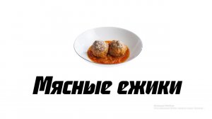 Мясные ежики